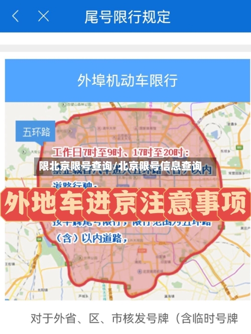 限北京限号查询/北京限号信息查询