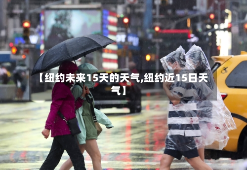 【纽约未来15天的天气,纽约近15日天气】