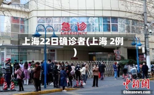 上海22日确诊者(上海 2例)
