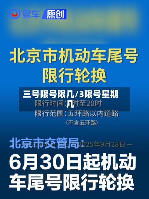 三号限号限几/3限号星期几