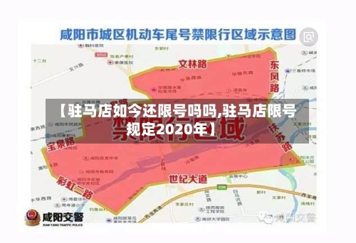 【驻马店如今还限号吗吗,驻马店限号规定2020年】
