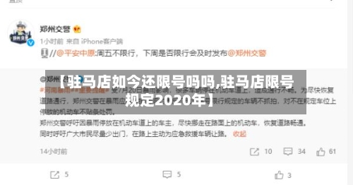 【驻马店如今还限号吗吗,驻马店限号规定2020年】