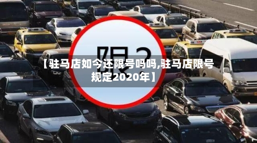 【驻马店如今还限号吗吗,驻马店限号规定2020年】