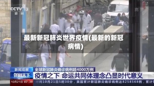 最新新冠肺炎世界疫情(最新的新冠病情)