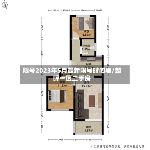 限号2023年5月最新限号时间表/朝晖一区二手房