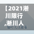 【2021淅川限行,淅川人民路限行时间表2023最新消息及】