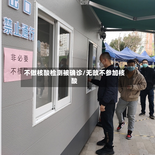 不做核酸检测被确诊/无故不参加核酸