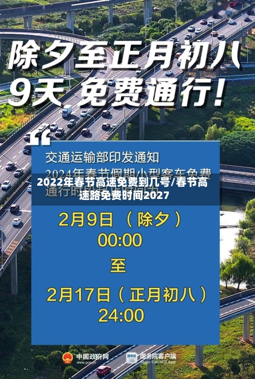 2022年春节高速免费到几号/春节高速路免费时间2027
