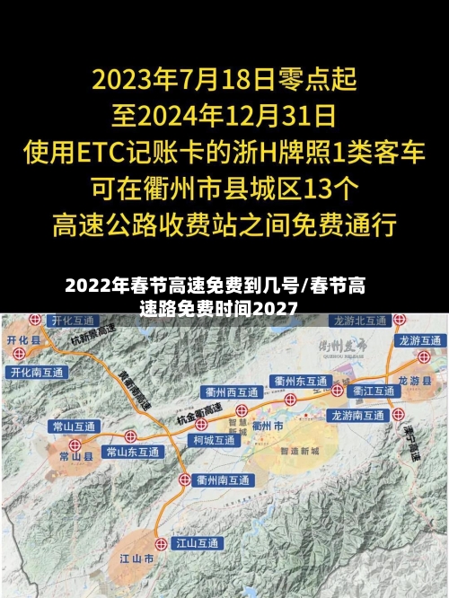2022年春节高速免费到几号/春节高速路免费时间2027