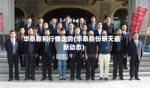 华泰新利行情走势(华泰股份明天最新动态)
