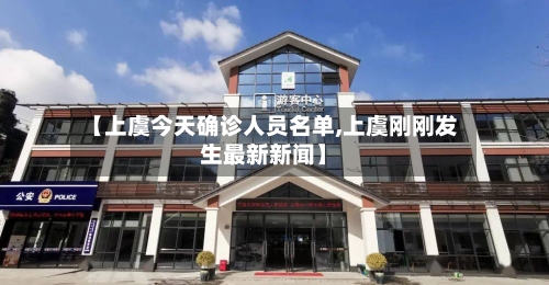 【上虞今天确诊人员名单,上虞刚刚发生最新新闻】