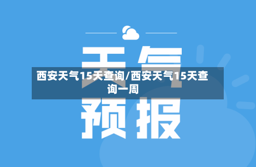西安天气15天查询/西安天气15天查询一周