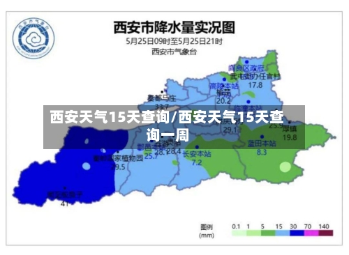 西安天气15天查询/西安天气15天查询一周