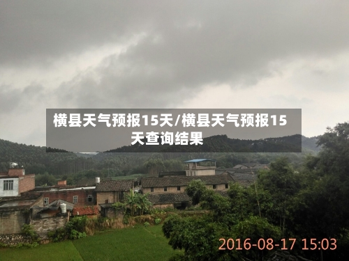 横县天气预报15天/横县天气预报15天查询结果