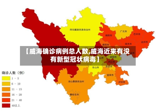 【威海确诊病例总人数,威海近来有没有新型冠状病毒】
