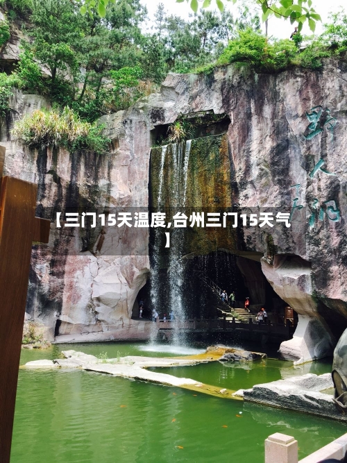 【三门15天温度,台州三门15天气】