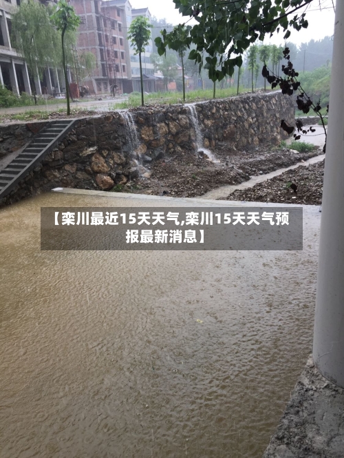 【栾川最近15天天气,栾川15天天气预报最新消息】