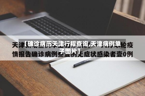 【确诊病历天津行程查询,天津病例单子图片】