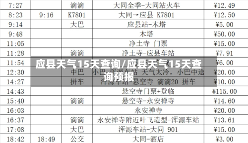 应县天气15天查询/应县天气15天查询预报