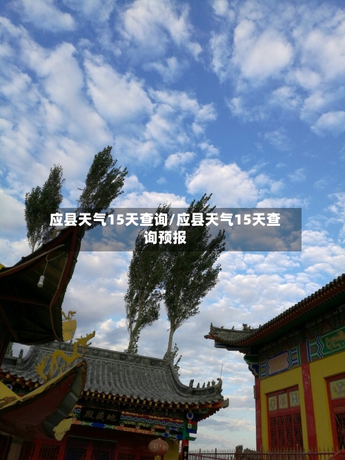 应县天气15天查询/应县天气15天查询预报