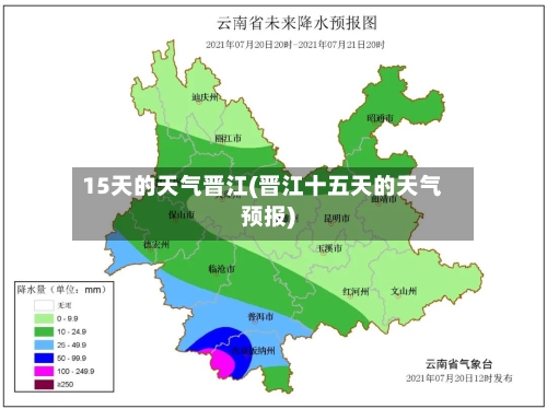 15天的天气晋江(晋江十五天的天气预报)