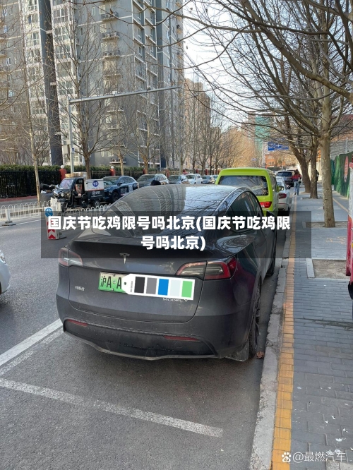 国庆节吃鸡限号吗北京(国庆节吃鸡限号吗北京)