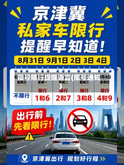 限号限行提醒语言(限号通知)