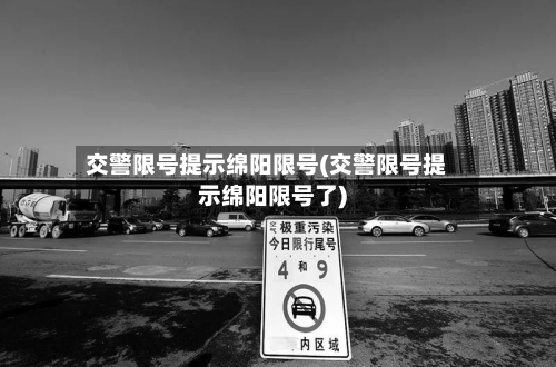 交警限号提示绵阳限号(交警限号提示绵阳限号了)