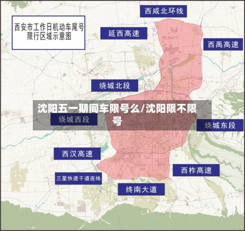 沈阳五一期间车限号么/沈阳限不限号