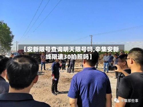 【安新限号查询明天限号吗,辛集安新线限速30拍照吗】
