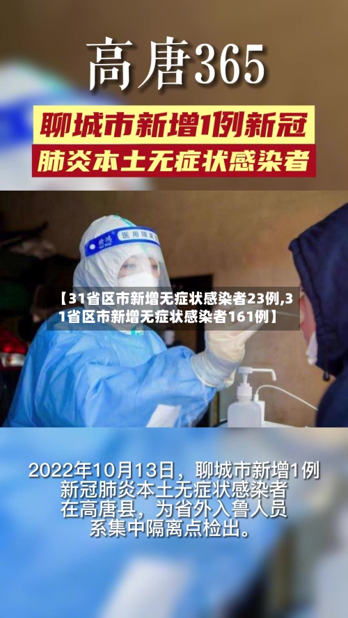 【31省区市新增无症状感染者23例,31省区市新增无症状感染者161例】