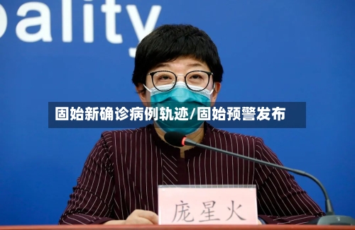固始新确诊病例轨迹/固始预警发布