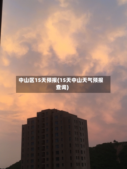 中山区15天预报(15天中山天气预报查询)