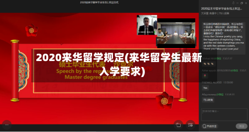 2020来华留学规定(来华留学生最新入学要求)
