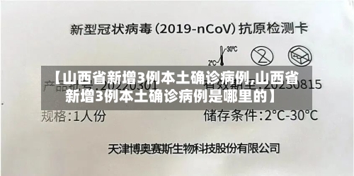 【山西省新增3例本土确诊病例,山西省新增3例本土确诊病例是哪里的】