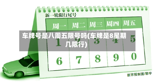 车牌号是八周五限号吗(车牌是8星期几限行)