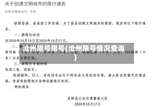 沧州限号限号(沧州限号情况查询)