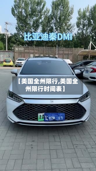 【美国全州限行,美国全州限行时间表】