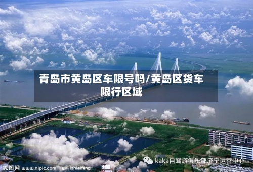 青岛市黄岛区车限号吗/黄岛区货车限行区域