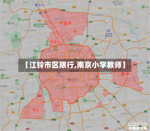 【江铃市区限行,南京小学教师】