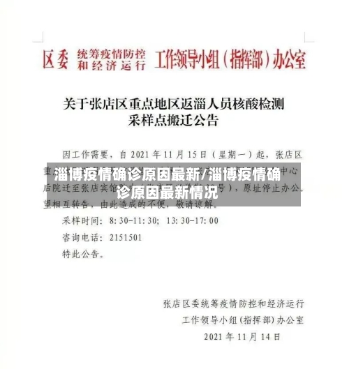 淄博疫情确诊原因最新/淄博疫情确诊原因最新情况