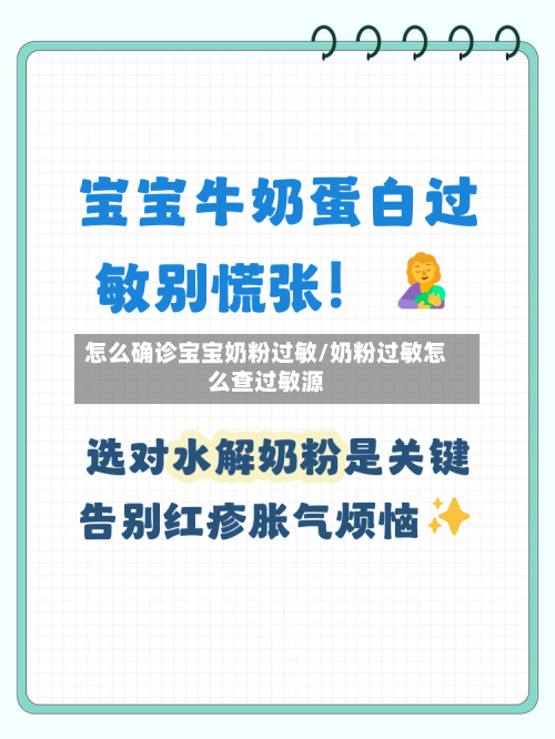 怎么确诊宝宝奶粉过敏/奶粉过敏怎么查过敏源