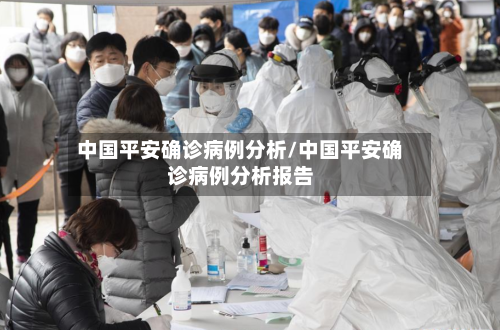 中国平安确诊病例分析/中国平安确诊病例分析报告