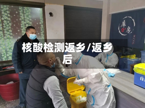 核酸检测返乡/返乡后
