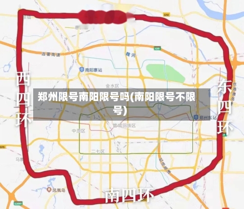 郑州限号南阳限号吗(南阳限号不限号)