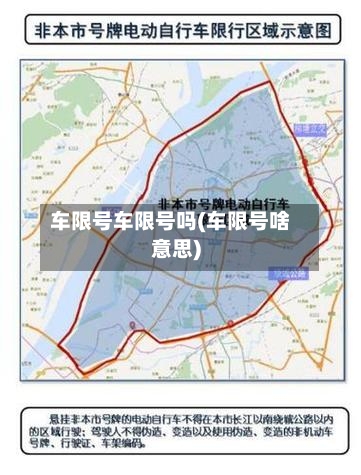 车限号车限号吗(车限号啥意思)