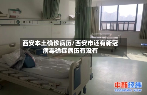 西安本土确诊病历/西安市还有新冠病毒确症病历有没有