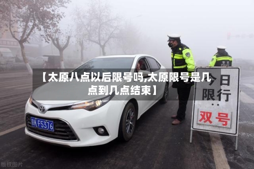 【太原八点以后限号吗,太原限号是几点到几点结束】