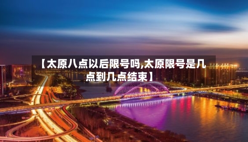 【太原八点以后限号吗,太原限号是几点到几点结束】