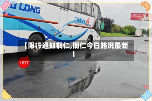 【限行通知铜仁,铜仁今日路况最新】
